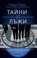 Тайни и лъжи