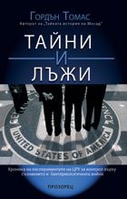 Тайни и лъжи