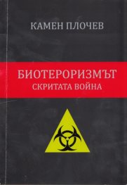 Биотероризмът - скритата война