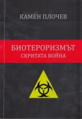 Биотероризмът - скритата война