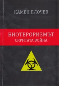 Биотероризмът - скритата война