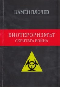 Биотероризмът - скритата война