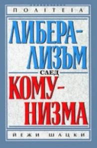 Либерализъм след комунизъм