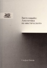 Витгенщайн: Аналитика на мистическото