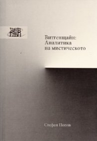 Витгенщайн: Аналитика на мистическото