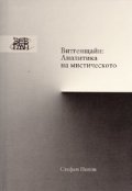 Витгенщайн: Аналитика на мистическото