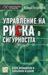 Управление на риска в сигурността/ Второ преработено и допълнено издание