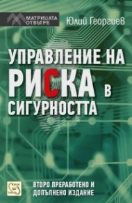 Управление на риска в сигурността/ Второ преработено и допълнено издание