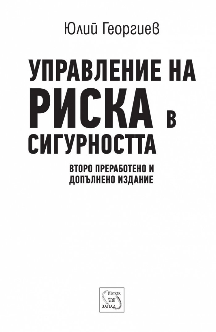 Управление на риска в сигурността/ Второ преработено и допълнено издание