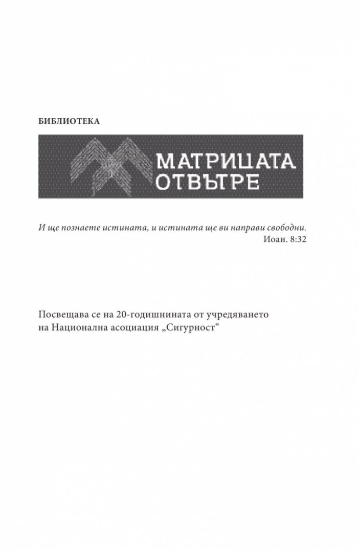 Управление на риска в сигурността/ Второ преработено и допълнено издание