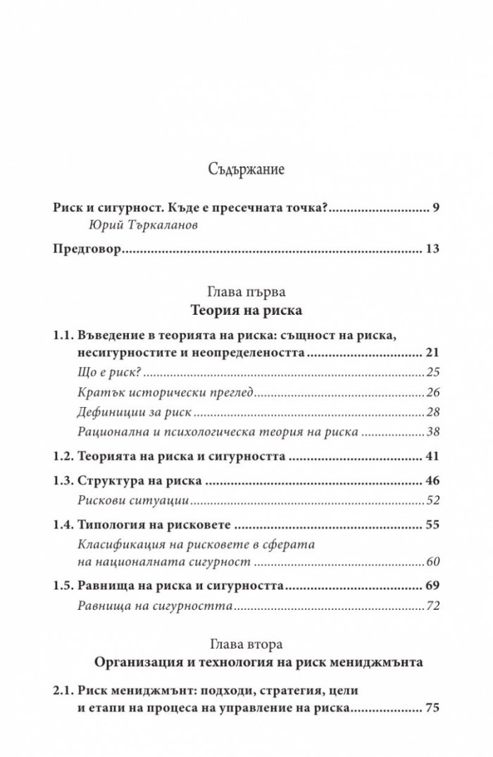 Управление на риска в сигурността/ Второ преработено и допълнено издание