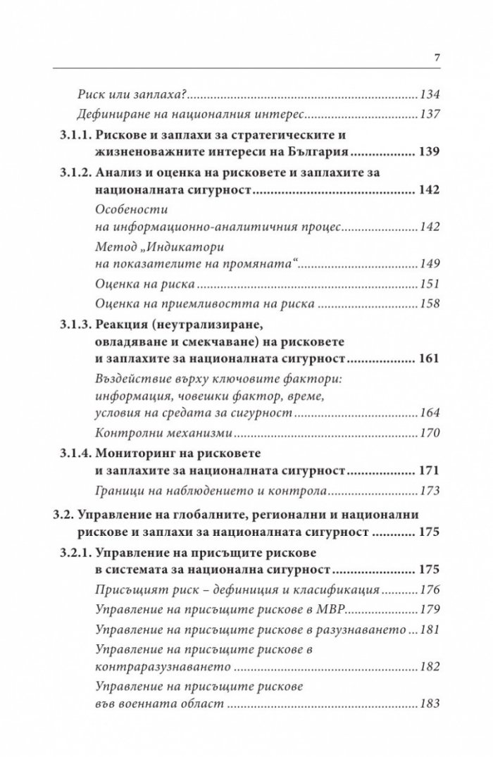 Управление на риска в сигурността/ Второ преработено и допълнено издание