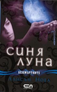 Синя луна Кн.2 от Безсмъртните