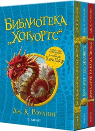 БИБЛИОТЕКА „ХОГУОРТС“, Колекция