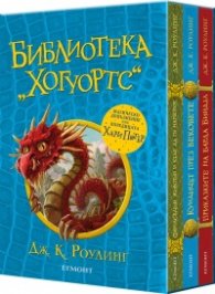 БИБЛИОТЕКА „ХОГУОРТС“, Колекция