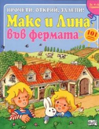 Макс и Лина във фермата/ Прочети, открий, залепи! За 4-6 години