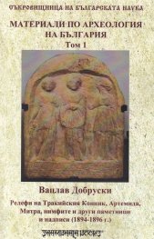 Материали по археология на България Т.1