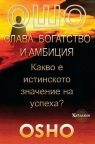 Ошо: Слава, богатство и амбиция. Какво е истинското значение на успеха?
