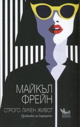 Строго личен живот