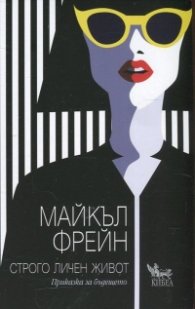 Строго личен живот