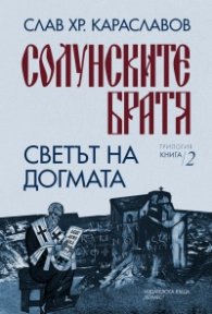 Светът на догмата Кн.2 от "Солунските братя"