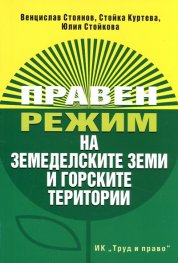 Правен режим на земеделските земи и горските територии
