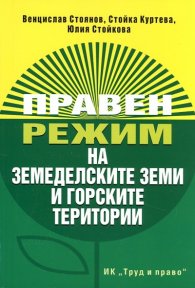 Правен режим на земеделските земи и горските територии