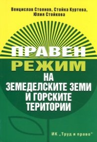 Правен режим на земеделските земи и горските територии