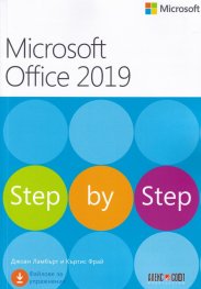 Microsoft Office 2019. Step by Step