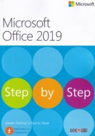 Microsoft Office 2019. Step by Step