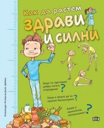 Как да растем здрави и силни