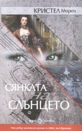 Сянката на Слънцето