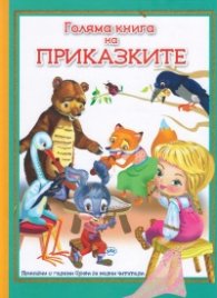 Голяма книга на приказките (с големи букви за малки читатели)