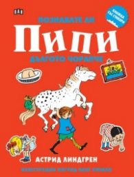 Книжка със стикери: Познавате ли Пипи Дългото чорапче