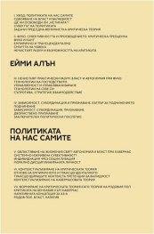 Политика на нас самите