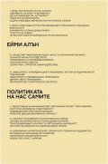 Политика на нас самите