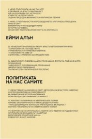 Политика на нас самите