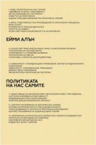 Политика на нас самите