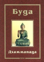 Дхаммапада