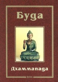 Дхаммапада