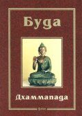 Дхаммапада