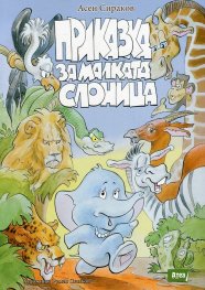 Приказка за малката слоница
