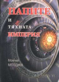 Папите и тяхната империя ( II-VII в.)
