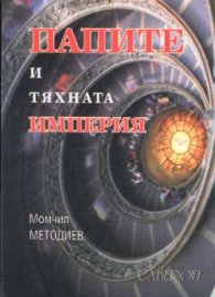Папите и тяхната империя ( II-VII в.)