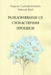 Разклоняващи се стохастични процеси