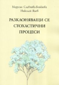 Разклоняващи се стохастични процеси