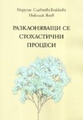 Разклоняващи се стохастични процеси