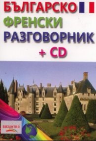 Българско-френски разговорник + CD