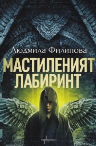 Мастиленият лабиринт