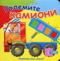 Аз играя: Големите камиони